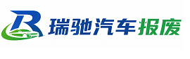 同仁市瑞驰｜汽车报废回收｜车辆正规销户上门拖车